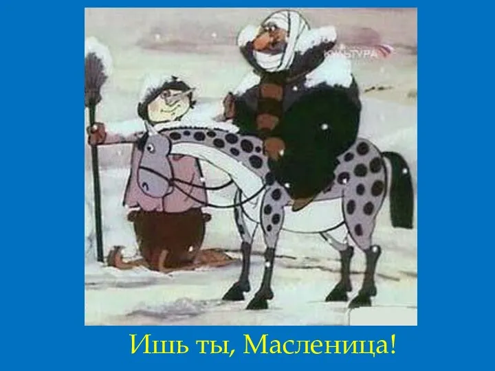 Ишь ты, Масленица!