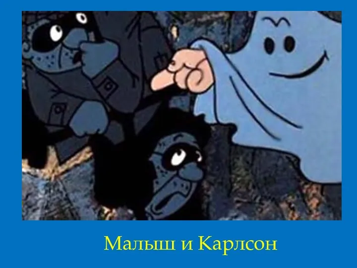 Малыш и Карлсон