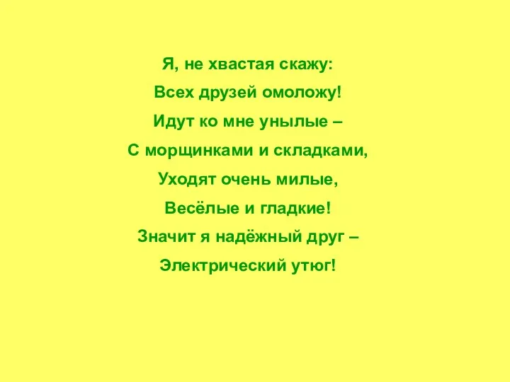 Я, не хвастая скажу: Всех друзей омоложу! Идут ко мне унылые – С