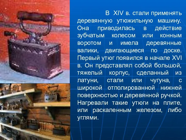 В XIV в. стали применять деревянную утюжильную машину. Она приводилась в действие зубчатым