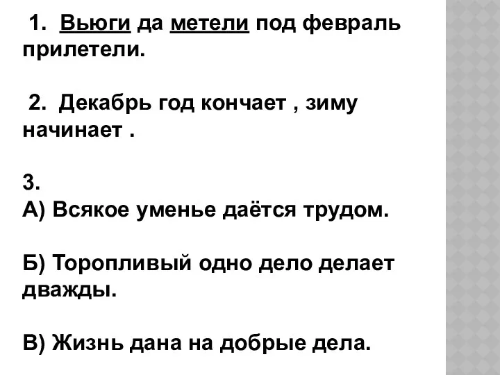 1. Вьюги да метели под февраль прилетели. 2. Декабрь год