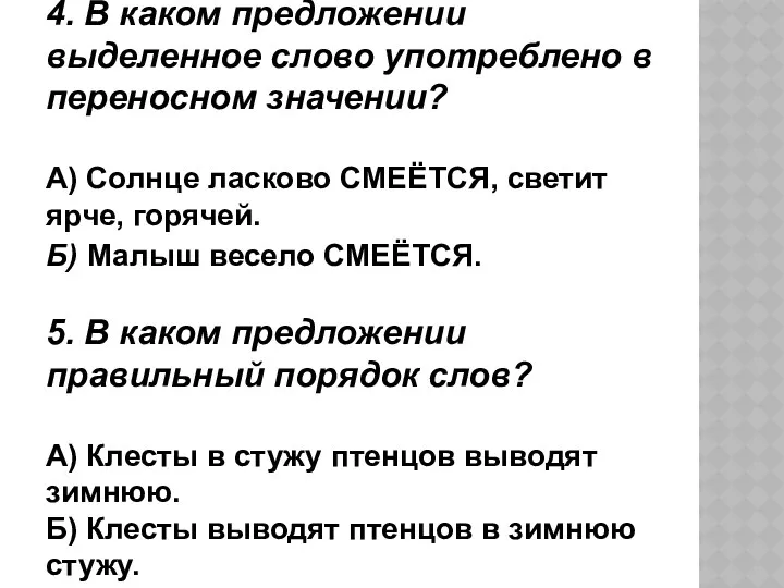 4. В каком предложении выделенное слово употреблено в переносном значении?