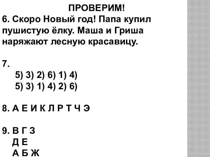 ПРОВЕРИМ! 6. Скоро Новый год! Папа купил пушистую ёлку. Маша