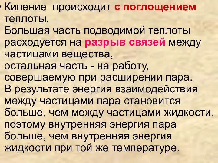 Кипение происходит с поглощением теплоты. Большая часть подводимой теплоты расходуется