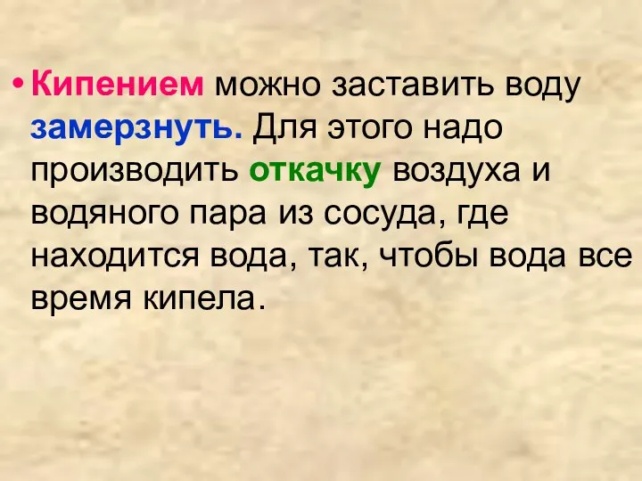 Кипением можно заставить воду замерзнуть. Для этого надо производить откачку