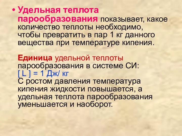 Удельная теплота парообразования показывает, какое количество теплоты необходимо, чтобы превратить