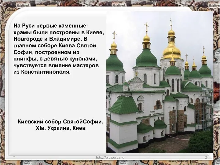 * http://aida.ucoz.ru Киевский собор СвятойСофии, XIв. Украина, Киев На Руси