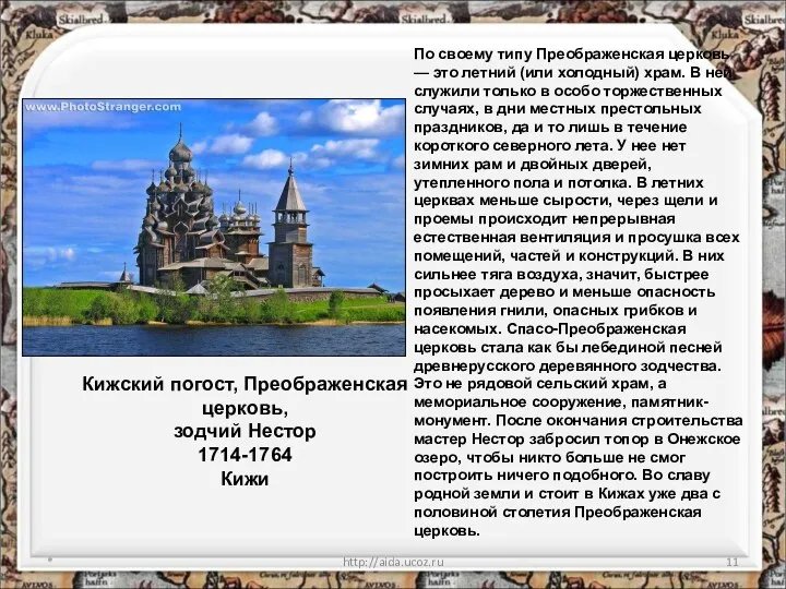 * http://aida.ucoz.ru Кижский погост, Преображенская церковь, зодчий Нестор 1714-1764 Кижи