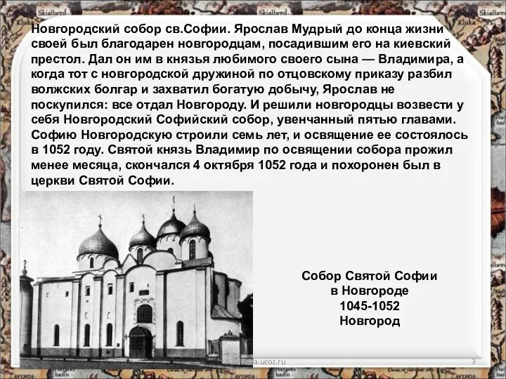 * http://aida.ucoz.ru Собор Святой Софии в Новгороде 1045-1052 Новгород Новгородский