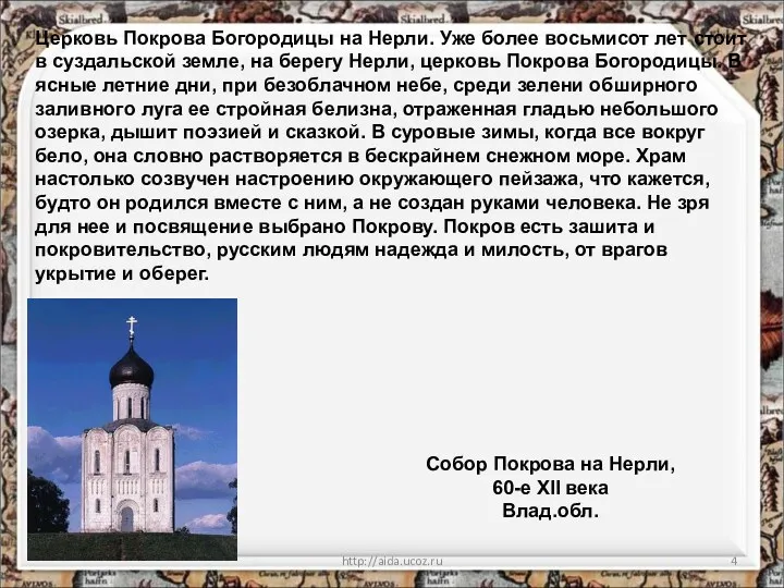 * http://aida.ucoz.ru Собор Покрова на Нерли, 60-e XII века Влад.обл.