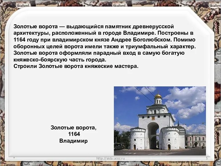 * http://aida.ucoz.ru Золотые ворота, 1164 Владимир Золотые ворота — выдающийся