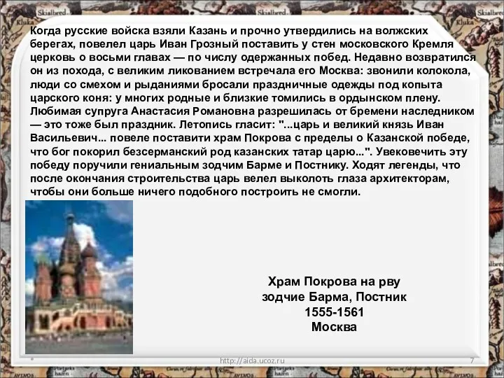 * http://aida.ucoz.ru Храм Покрова на рву зодчие Барма, Постник 1555-1561