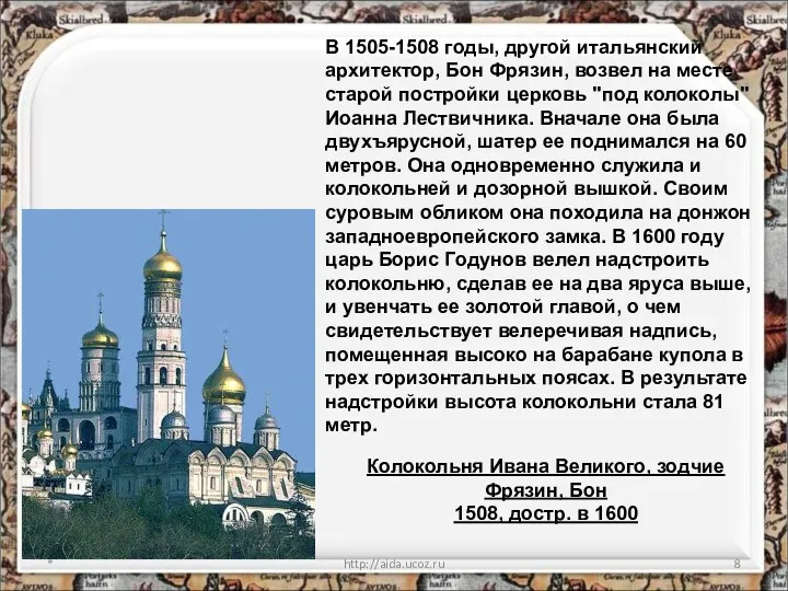 * http://aida.ucoz.ru Колокольня Ивана Великого, зодчие Фрязин, Бон 1508, достр.