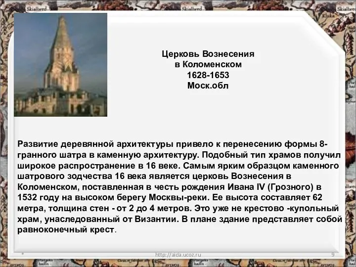 * http://aida.ucoz.ru Церковь Вознесения в Коломенском 1628-1653 Моск.обл Развитие деревянной