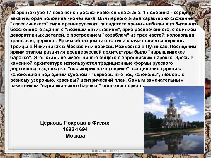 * http://aida.ucoz.ru Церковь Покрова в Филях, 1692-1694 Москва В архитектуре