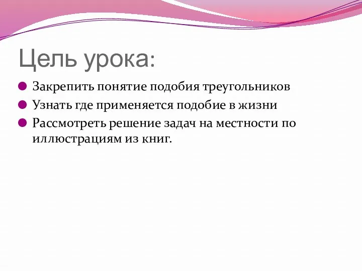 Цель урока: Закрепить понятие подобия треугольников Узнать где применяется подобие