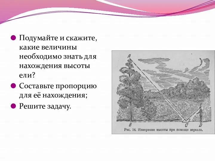 Подумайте и скажите, какие величины необходимо знать для нахождения высоты