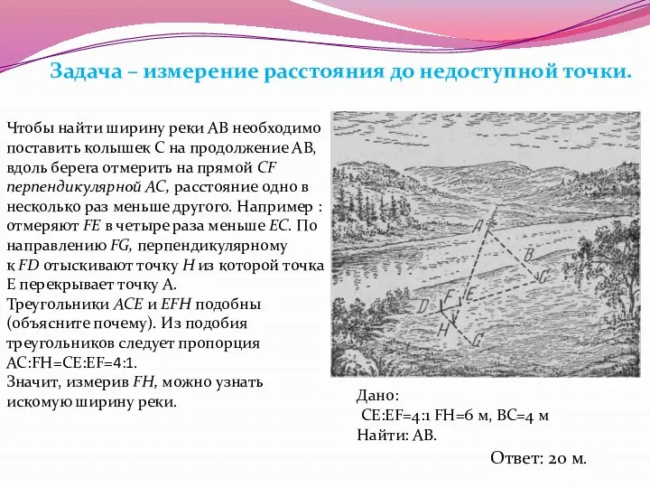Чтобы найти ширину реки АВ необходимо поставить колышек С на