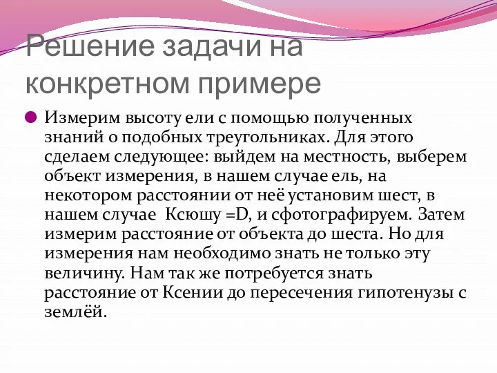 Решение задачи на конкретном примере Измерим высоту ели с помощью