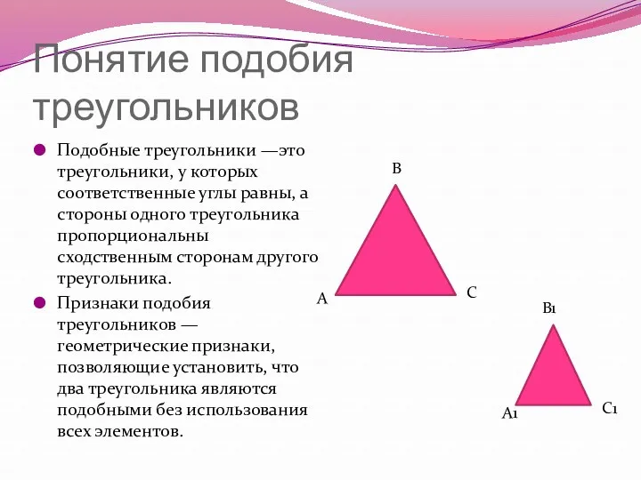 Понятие подобия треугольников Подобные треугольники —это треугольники, у которых соответственные