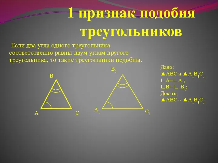 1 признак подобия треугольников Если два угла одного треугольника соответственно