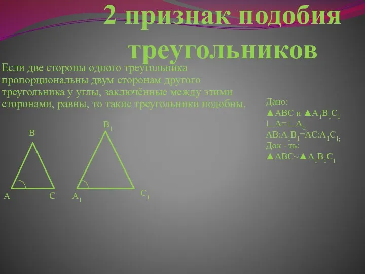 2 признак подобия треугольников Если две стороны одного треугольника пропорциональны