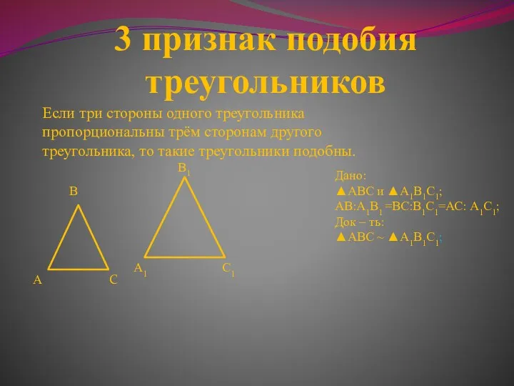 3 признак подобия треугольников Если три стороны одного треугольника пропорциональны