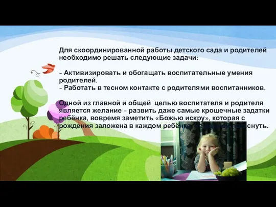 Для скоординированной работы детского сада и родителей необходимо решать следующие