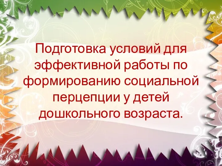 Подготовка условий для эффективной работы по формированию социальной перцепции у детей дошкольного возраста.