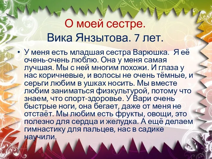 О моей сестре. Вика Янзытова. 7 лет. У меня есть младшая сестра Варюшка.