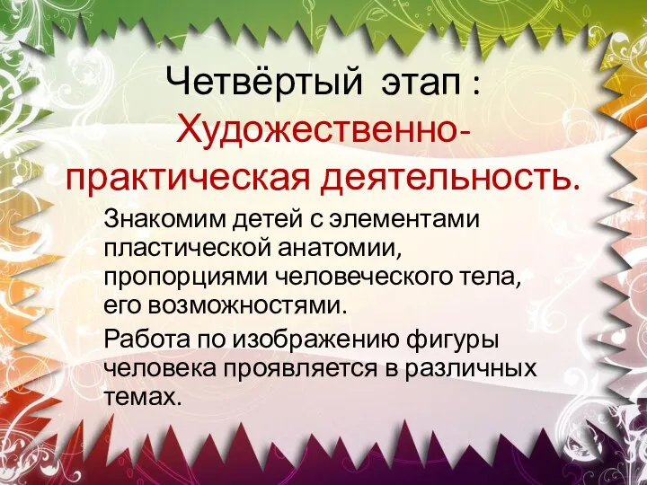 Четвёртый этап : Художественно-практическая деятельность. Знакомим детей с элементами пластической анатомии, пропорциями человеческого