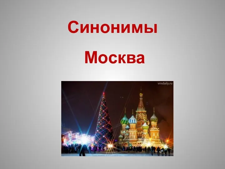 Синонимы Москва