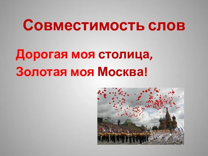 Совместимость слов Дорогая моя столица, Золотая моя Москва!