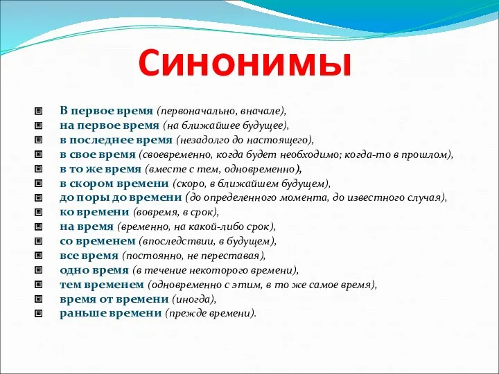 Cинонимы В первое время (первоначально, вначале), на первое время (на ближайшее будущее), в