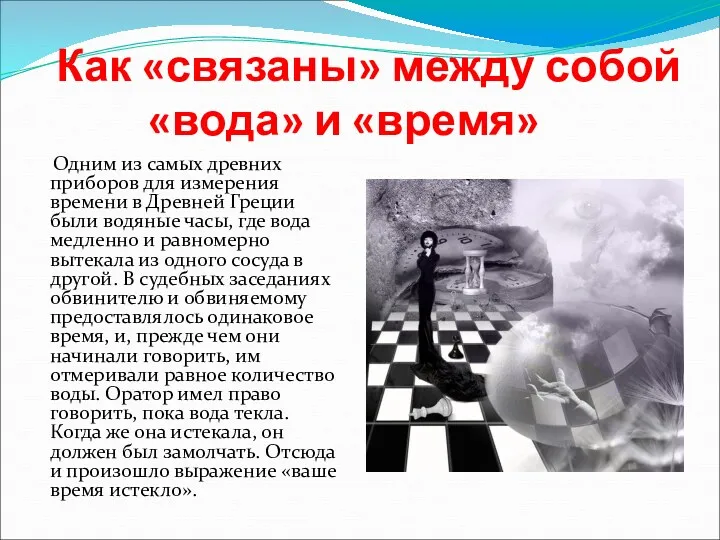 Как «связаны» между собой «вода» и «время» Одним из самых древних приборов для