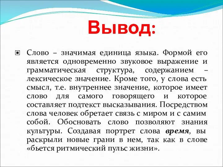 Вывод: Слово – значимая единица языка. Формой его является одновременно звуковое выражение и