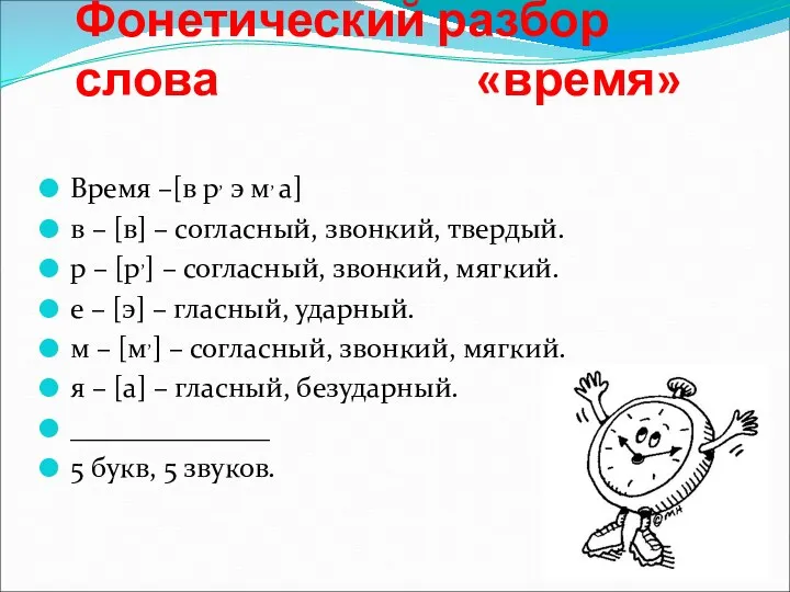 Фонетический разбор слова «время» Время –[в р, э м, а] в – [в]