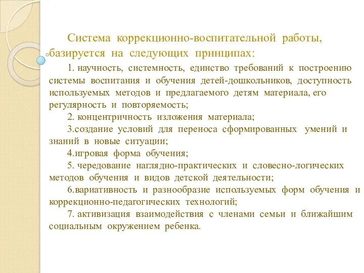 Система коррекционно-воспитательной работы, базируется на следующих принципах: 1. научность, системность, единство требований к