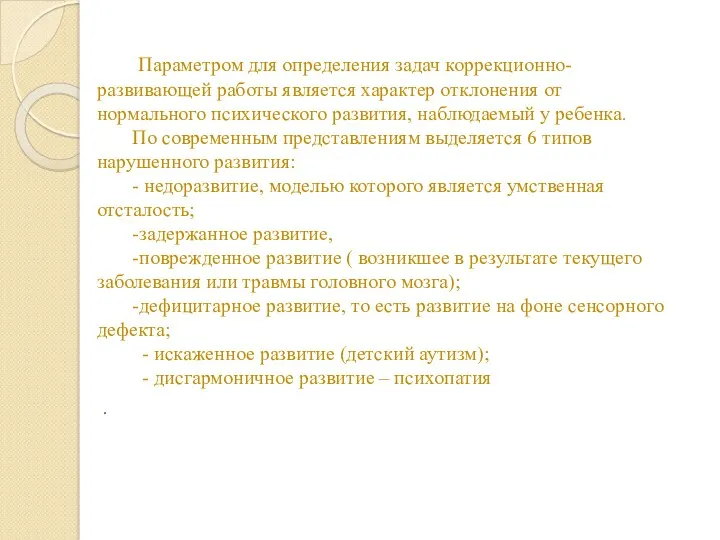 Параметром для определения задач коррекционно-развивающей работы является характер отклонения от нормального психического развития,