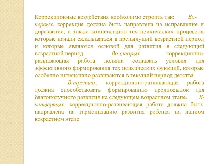 Коррекционные воздействия необходимо строить так: Во-первых, коррекция должна быть направлена на исправление и