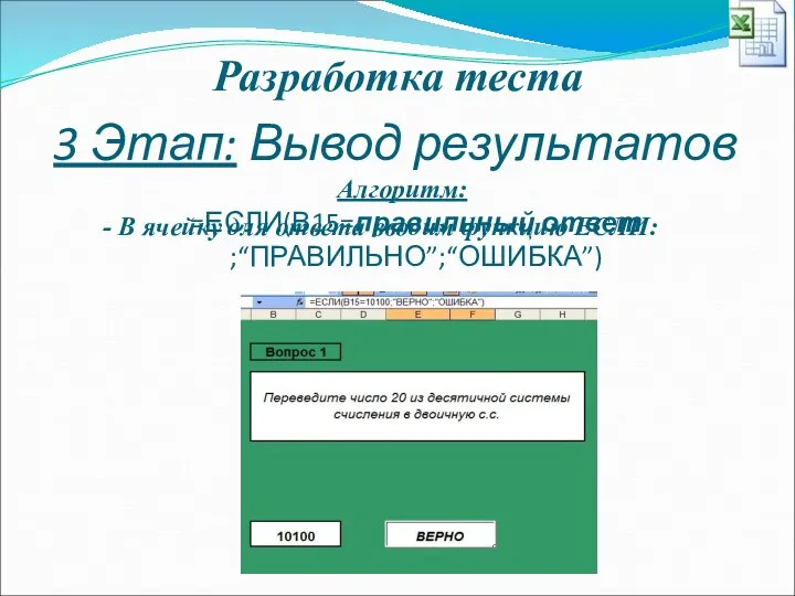 Разработка теста 3 Этап: Вывод результатов Алгоритм: - В ячейку