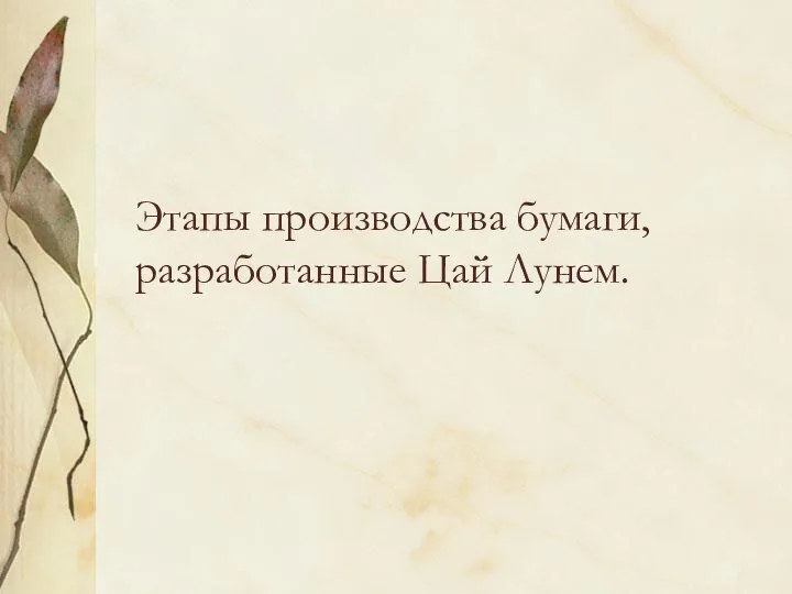 Этапы производства бумаги, разработанные Цай Лунем.