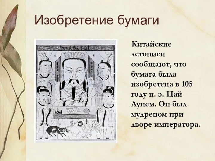 Изобретение бумаги Китайские летописи сообщают, что бумага была изобретена в