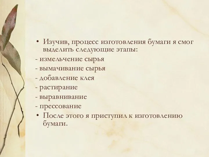 Изучив, процесс изготовления бумаги я смог выделить следующие этапы: -