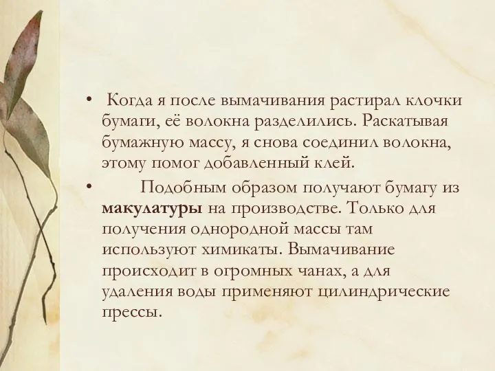 Когда я после вымачивания растирал клочки бумаги, её волокна разделились.