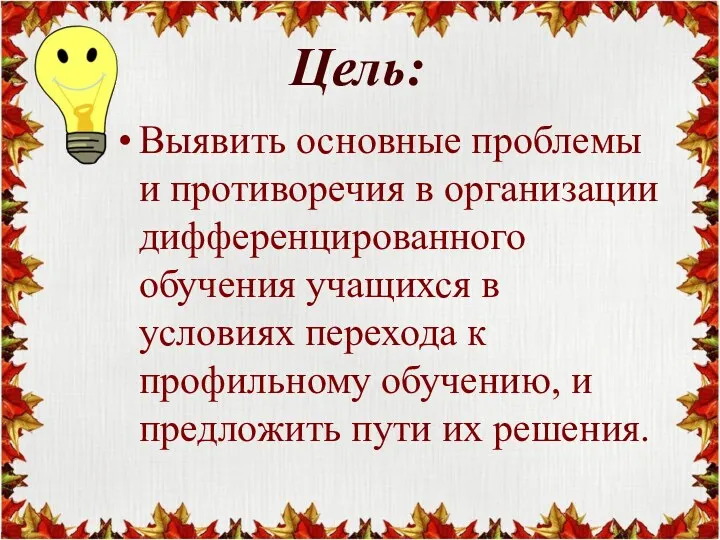 Цель: Выявить основные проблемы и противоречия в организации дифференцированного обучения