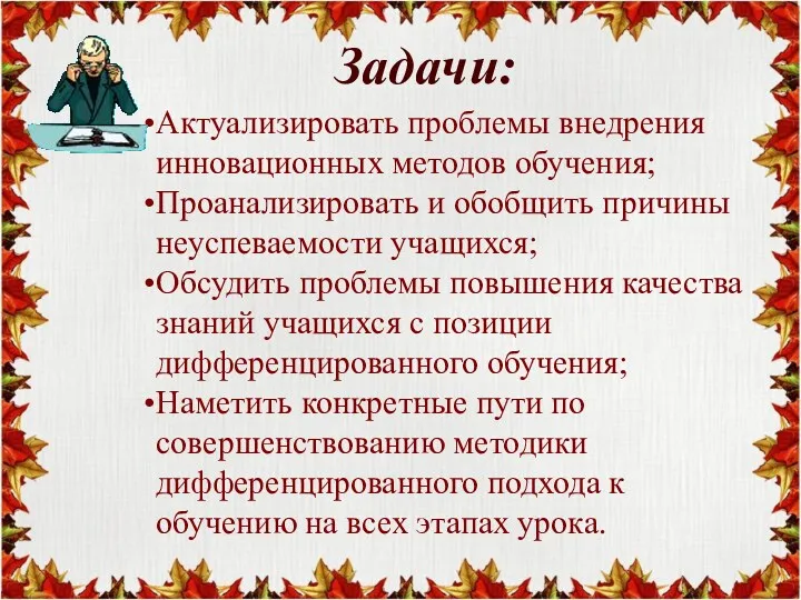 Задачи: Актуализировать проблемы внедрения инновационных методов обучения; Проанализировать и обобщить