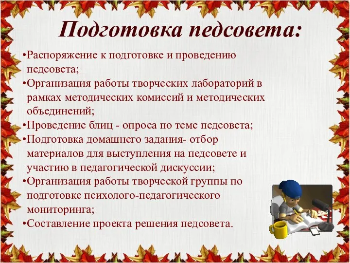 Подготовка педсовета: Распоряжение к подготовке и проведению педсовета; Организация работы