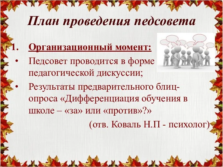 План проведения педсовета Организационный момент: Педсовет проводится в форме педагогической