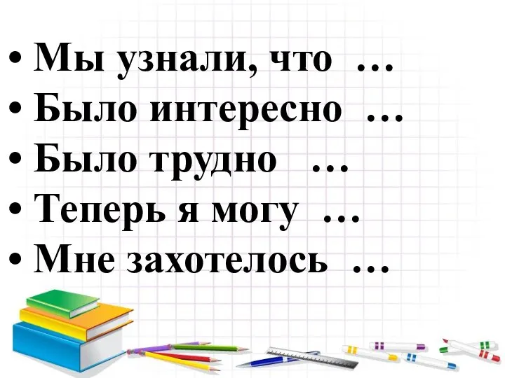 Мы узнали, что … Было интересно … Было трудно …